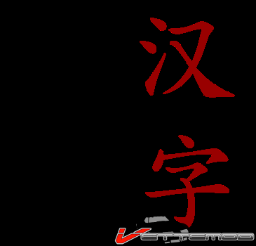 365px-Hanzi_svg.png